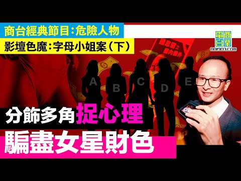 【香港犯罪盤點‧字母小姐案(下)】食過返尋味！睇中女星虛榮心，落足嘴頭氹上當 / 法庭禁止披露受害女星資料，庭上資料卻變相誤爆女星身分！