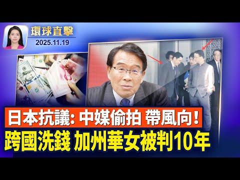 阿拉斯加石墨礦發現稀土，可破除中共壟斷；主導跨國洗錢逾千萬美元 加州華人女子判刑10年；英國軍情五處：中共間諜鎖定國會議員為目標【環球直擊】2025-11-19