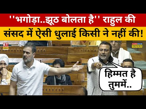 Nishikant Dubey Loksabha Speech: संसद में Rahul Gandhi पर गरमाए Nishikant Dubey, क्लास लगा दी!