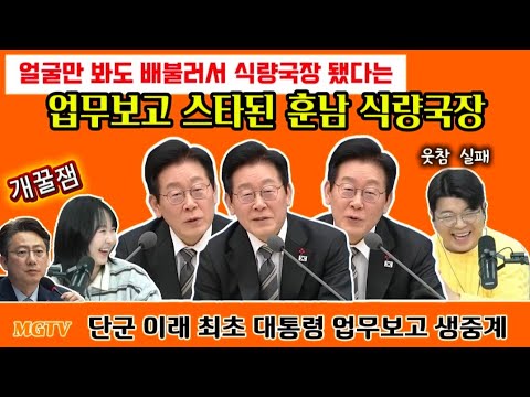 개꿀잼 대통령 업무보고 [하이라이트] 스타된 훈남 식량국장