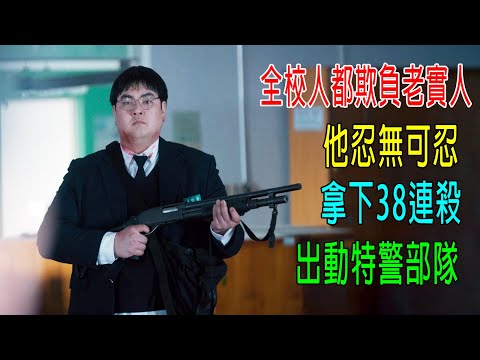 全校都欺負老實人，他忍無可忍，拿下38連殺，出動特警部隊！2025最新片