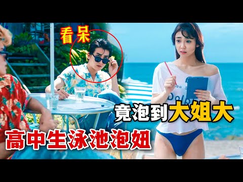 爆笑熱血漫改劇!高中生泡妞竟碰上最強暴走族大姐大!一口氣看完沙雕熱血青春日劇《湘南純愛組!》。#湘南纯爱组 #日剧解说 #麻辣教师