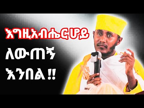 🔴NEW || ርእሰ ሊቃውንት አባ ገብረኪዳን ግርማ Aba Gebrekidan Girma New Sibket 2025