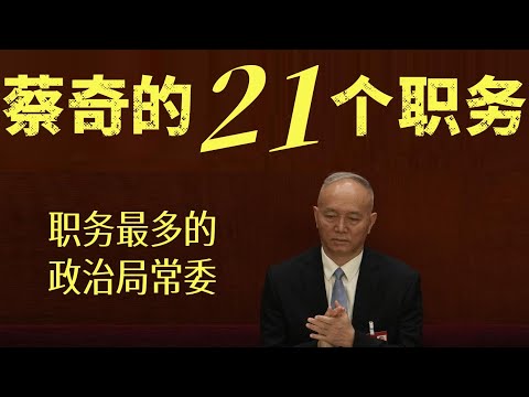 【解码】蔡奇的21个职务，职务最多的“大内总管”