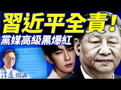 黨媒高級黑?習近平經濟思想暗藏殺機;央視員工曝"150歲"視頻外流內幕;於朦朧禍起"獻祭"?兩巧合如何解釋? | 靖遠開講 |唐靖遠 | 2025.10.06 #靖遠開講