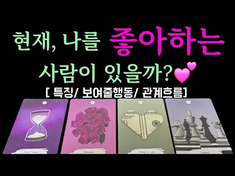 [타로/연애운] 나를 좋아하는 사람이 있을까?💕💕(특징/보여줄행동/관계흐름]