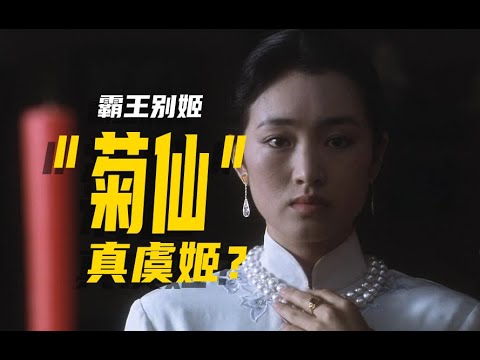 《霸王别姬》菊仙才是真虞姬？对比原始剧本逐帧解析！