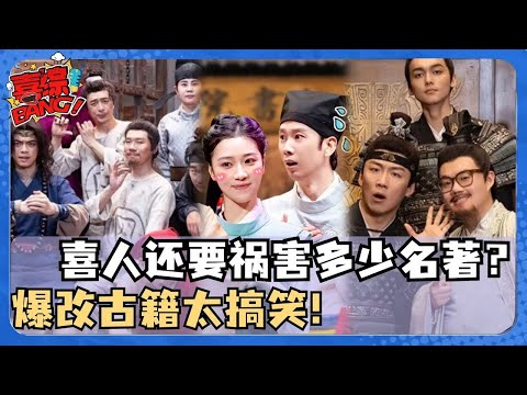 【喜人奇妙夜 】古装传奇：喜人爆改古代名著！旧壶装新酒这些本子太牛了！童年回忆改编超神作品！#喜剧大会#喜人奇妙夜