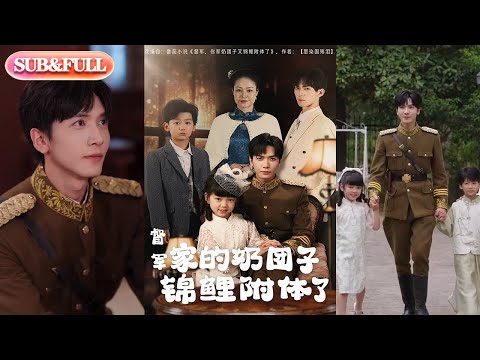 【全集FULL】《督军家的奶团子锦鲤附体了》| ENG SUB |  #短剧 #热门短剧 #薄荷听书 #drama  #new #romantic