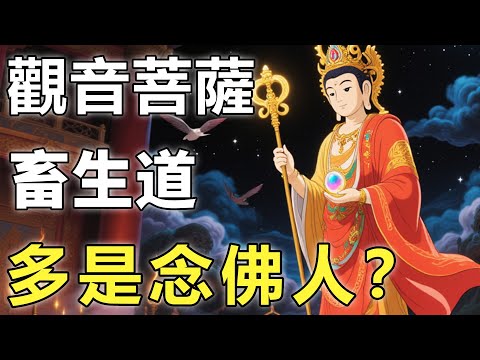 畜生道多是念佛人？觀音菩薩僅用一句話，揭示了3條禁忌的因果！【因果|輪回|佛學知識】