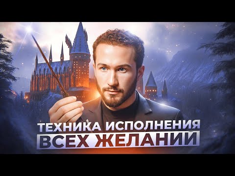Твои мечты начнут сбываться после ЭТОЙ техники! Как исполнить ЛЮБОЕ желание в жизнь?