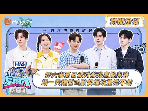 MULTISUB《你好, 星期六》好六街夏日派对游戏高能来袭 胡一天魏哲鸣默契埋坑整活不断 20240901 | Hello Saturday｜MangoTV