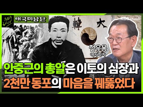 [주진우라이브] 안중근 의사 의거 114주년 - 전우용 역사학자ㅣKBS 231027 방송