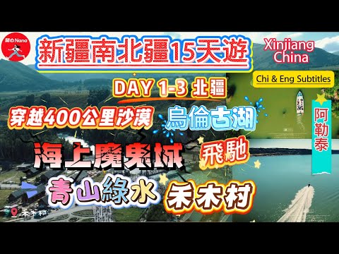 [新疆南北疆15天遊]Day 1-3北疆/穿越400公里沙漠/海上魔鬼城飛馳/青山綠水禾木村/阿勒泰/Xinjiang China/Chinese & English subtitles