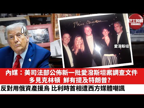 【晨早直播】內媒：美司法部公佈新一批愛潑斯坦案調查文件，多見克林頓，鮮有提及特朗普?反對用俄資產援烏，比利時首相遭西方媒體嘲諷。25年12月21日