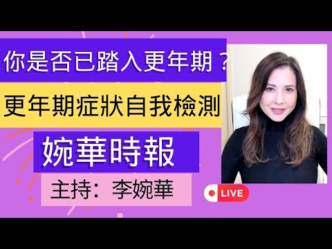 你是否已踏入更年期？ 更年期症狀自我檢測 | 婉華時報  |  主持：李婉華