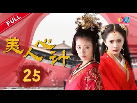 【史上最强玛丽苏】小王娡假死冥婚 聂慎儿不识亲女（林心如/戚薇/杨幂/王丽坤）《美人心计》第25集 欢迎订阅China Zone