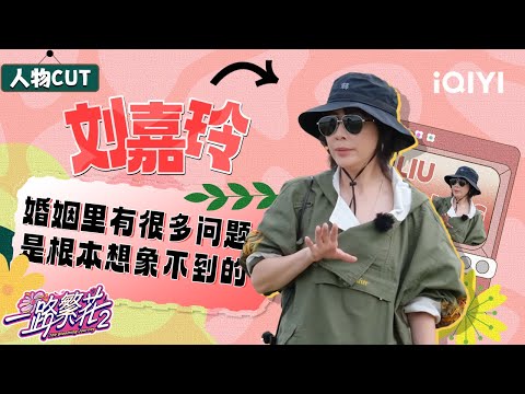 CUT: Carina Lau discusses marriage issues | The Blooming Journey S2 | iQIYI LifeShow