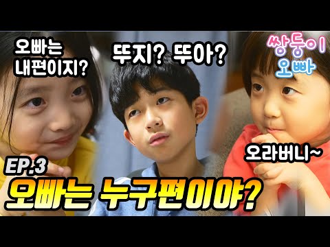 오빠는 누구 편이야??? 뚜지야? 뚜아야? [쌍둥이오빠 | 패밀리 시트콤] - EP.03