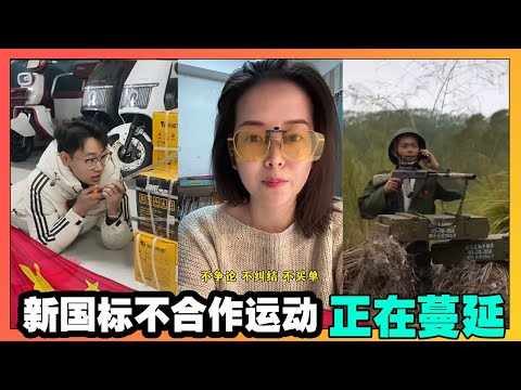 新国标不合作运动，正在蔓延，拒绝收割的口号已经喊出来了！逐渐清醒的人越来越多！【韭菜視頻】第441期