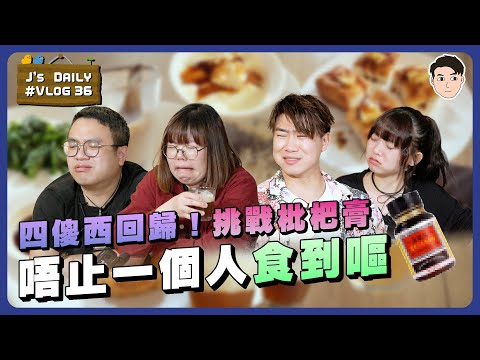 四傻西回歸！挑戰枇杷膏🤩唔止一個人食到嘔🤮｜J’s daily 36