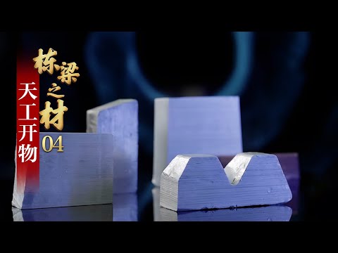 世界范围内绝无仅有！中国工程师练就制备铝锂合金“独门秘籍” 「栋梁之材」第四集 | 财经风云