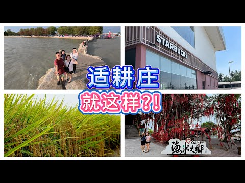 SEKINCHAN 适耕庄一日游~~~稻田/海滩/吃+吃+吃 || BAGAN TENGKORAK