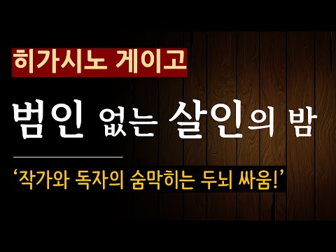 (줄거리 해설과 낭독) [범인 없는 살인의 밤_히가시노 게이고_RHK] 분명한 건, 이건 살인사건이다. [일본 추리소설] [사회파] [미스터리] [북텔러 스칼렛] (스포일러 주의)