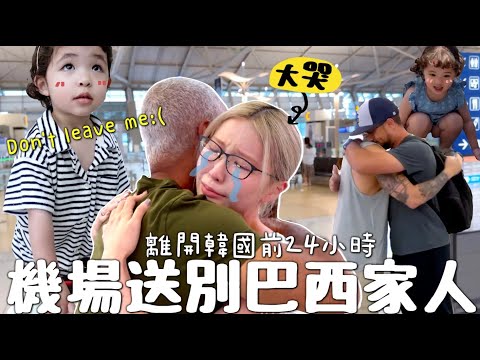 [VLOG]爸爸大吃醋⋯混血女兒更愛Uncle? 巴西要家人離開前韓國🇰🇷Olive Young＋Daiso＋超市掃貨!! 送機表演大哭⋯😭｜Lizzy Daily