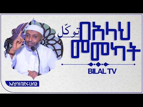 || በአላህ መመካት ኡስታዝ በድሩ ሁሴን  || BILAL TV