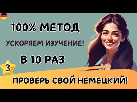 Этот МЕТОД научит Вас ЗАГОВОРИТЬ на НЕМЕЦКОМ. Учим немецкий язык на слух. Попробуйте этот метод! 🚀🇩🇪