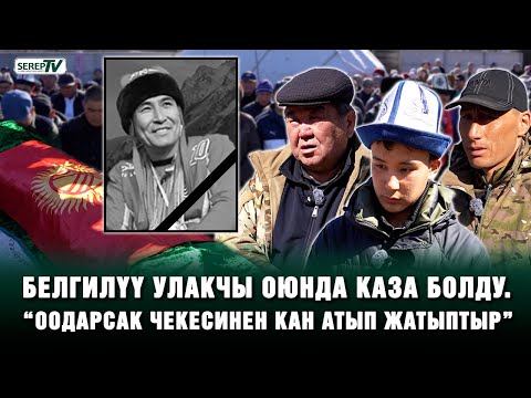 Белгилүү улакчы оюнда каза болду. “Өзү да, аты да улак тартыштан өлдү”