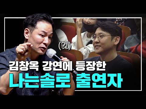 김창옥 강연에 등장한 나는솔로 출연자 | EP.12 | SEASON 8 | #김창옥 #포프리쇼 #리부트 #유퀴즈