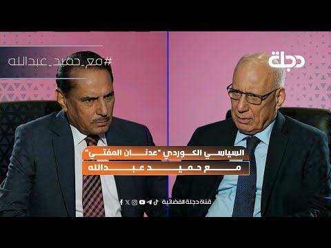 السياسي الكوردي "عدنان المفتي" مع حميد عبدالله