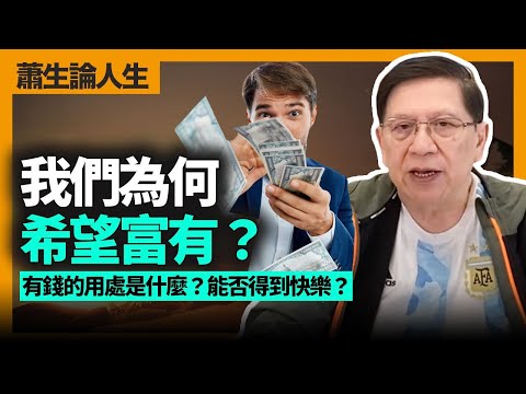 蕭生論人生！我們為何希望富有？有錢的用處是什麼？能否得到快樂？介紹公認最偉大的十大生意人、他們何以成為偉人？《蕭若元：書房閒話》2023-01-08