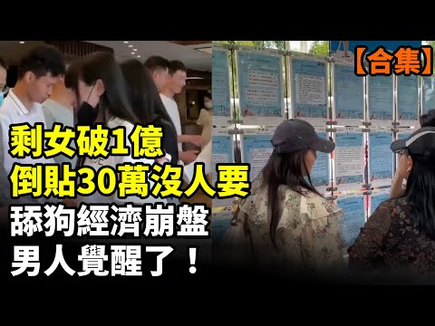 【合集】中國式大蕭條！剩女倒貼沒人要 男性集體覺醒 各行業内捲風波 上海也撐不住 大學生被迫自生自滅  #看大陸