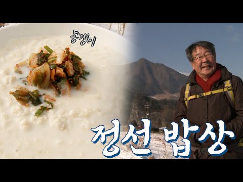 산간 오지, 고립의 일상을 견뎌온 사람들의 생명력이 담긴 '정선 밥상', Korean Food｜최불암의 한국인의밥상🍚 KBS 20110120