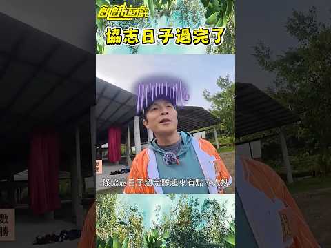 協志日子過完了【飢餓遊戲】#shorts #hungergames #飢餓遊戲 #孫協志 #王仁甫 #許孟哲 #蔡黃汝 #林韋君 #泱泱 #曹文綺 #黃建群 #曾子余