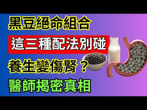 黑豆養生陷阱：錯誤搭配竟成傷腎毒藥？李醫師揭秘三種絕命組合與三種黃金拍檔！