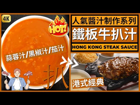 Hong Kong Sauce Recipe. Garlic Sauce, Tomato Sauce and Black Pepper Sauce.