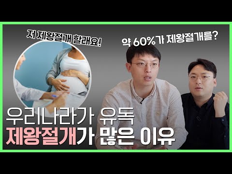 "우리나라 60% vs. 미국 20%"  우리나라만 왜 제왕절개를 많이 할까?? (feat. 임신부라면 누구나 하는 고민..)