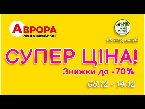 Аврора СУПЕР ЦІНА Знижки до -70% з 08.12 по 14.12 Огляд Акції #акції #знижки #аврора