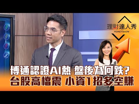 【理財達人秀】博通認證AI熱 盤後為何跌？ 台股高檔震 小資1招多空賺｜李兆華、張林忠 2025.12.12 part3