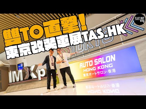 Double To at the Tokyo Modified Auto Show TAS.HK+ Hong Kong International Auto Expo 2025! Fat To ...