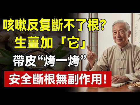 咳嗽反覆斷不了根？醫師：罪魁禍首不是肺，是「寒氣」！別再吃藥壓制！只要「老薑」加「這1物」帶皮烤，寒痰全排光！
