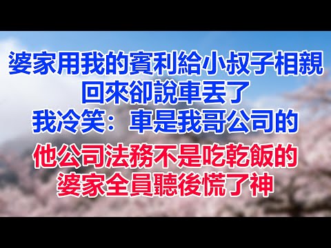 婆家用我的賓利給小叔子相親，回來卻說車丟了，我冷笑：車是我哥公司的，他公司法務不是吃乾飯的，婆家全員聽後慌了神