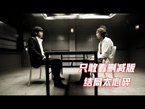 这部电影只敢看删减版，结局太让人窒息，韩国犯罪片《不可饶恕》