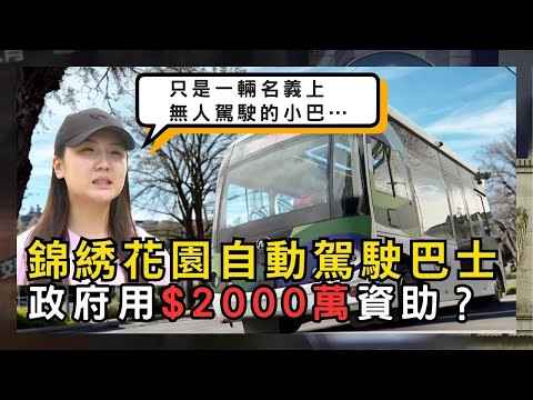 自動駕駛巴士在元朗屋苑試行用$2000萬資助? | 香港 2025 | 時事 | 資訊 | 時事多面睇｜新聞｜A Closer Look