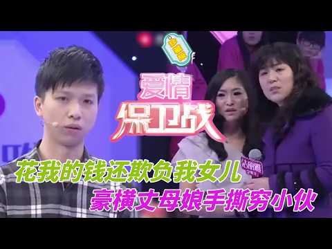 有錢丈母娘霸氣開撕，花我的錢還敢欺負我女兒，小伙被嚇懵轉身就要跑#婚姻 #情感 #爱情保卫战
