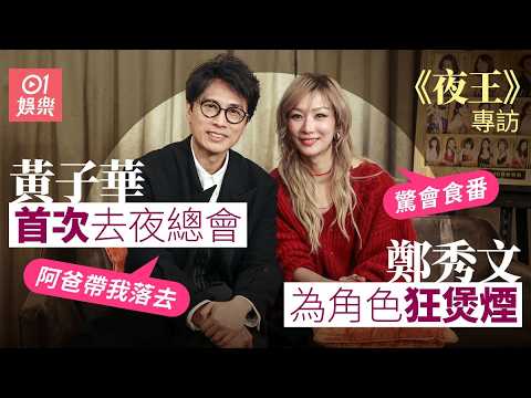 夜王訪問｜黃子華首次去夜總會爸爸帶隊　鄭秀文為角色煲煙驚上癮｜01娛樂｜黃子華｜鄭秀文｜賀歲片｜香港電影